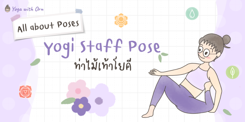Yogi Staff Pose ท่าโยคีไม้เท้า ท่าเปิดสะโพก Yoga Dandasana